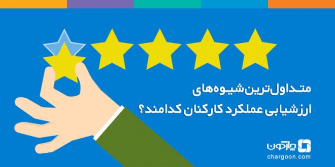 ارزیابی عملکرد کارکنان