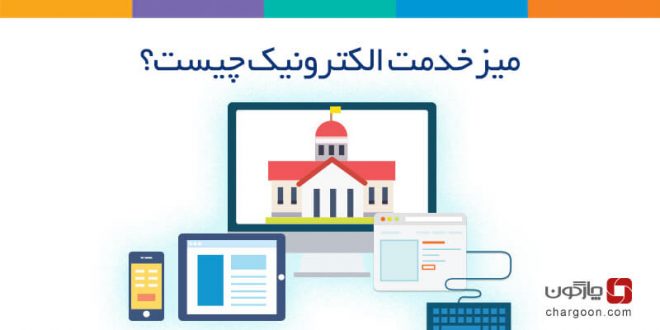 میز خدمت الکترونیکی