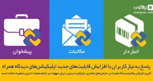 اپلیکیشن_های دیدگاه همراه و قابلیت_های جدیدشان