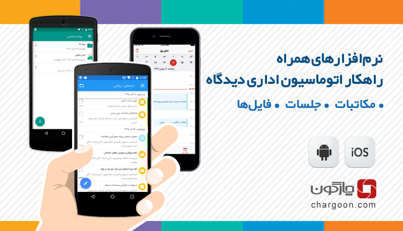 نفوذ تکنولوژی موبایل در سیستم اتوماسیون اداری چارگون