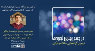 نمایشگاه کسب و کارهای فناورانه در گردهمایی چارگون