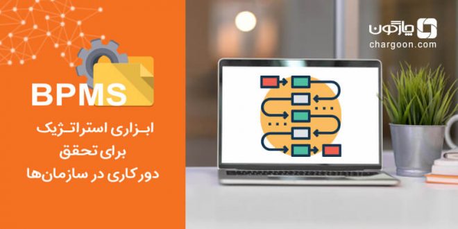 _BPMS مدیریت فرآیندهای کسب و کار