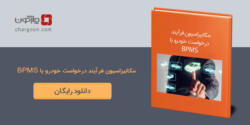 دانلود کتابچه مکانیزاسیون فرآیند درخواست خودرو