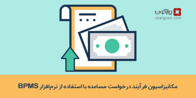 مکانیزاسیون فرآیند درخواست مساعده