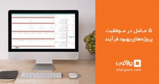 عوامل موفقیت بهبود فرآیند