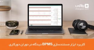 کاربرد ابزار مستند‌سازی BPMS دیدگاه در دوران دورکاری